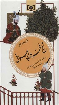 کتاب-گزیده-آثار-شیخ-فخرالدین-عراقی