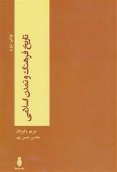 کتاب-تاریخ-فرهنگ-و-تمدن-اسلامی-اثر-محسن-حسن-پور