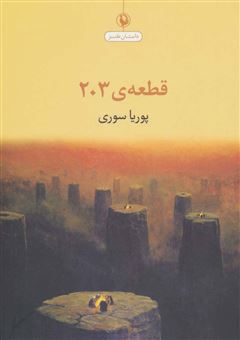 کتاب-قطعه-ی-203-اثر-پوریا-سوری
