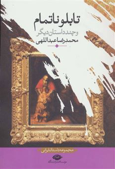 کتاب-تابلو-ناتمام-اثر-محمدرضا-عبداللهی