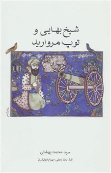 کتاب-شیخ-بهائی-و-توپ-مروارید-اثر-سیدمحمد-بهشتی
