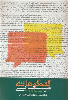 کتاب-گفتگوهای-سینمایی-سیدمحمد-بهشتی