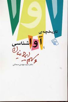 کتاب-تاریخچه-ی-آواشناسی-و-سهم-ایرانیان-اثر-سیدمهدی-سمائی