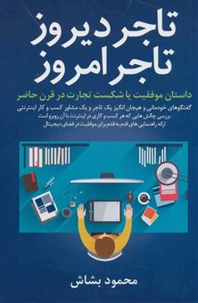 کتاب-تاجر-دیروز-تاجر-امروز-اثر-محمود-بشاش