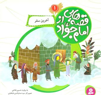 قصه‌هایی از امام جواد 1 (آخرین سفر)