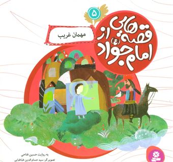 کتاب-قصه-هایی-از-امام-جواد-5-مهمان-غریب-اثر-حسین-فتاحی