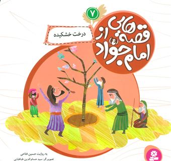 کتاب-قصه-هایی-از-امام-جواد-7-درخت-خشکیده-اثر-حسین-فتاحی