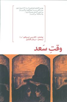 کتاب-وقت-سعد-اثر-کلاریس-لیسپکتور