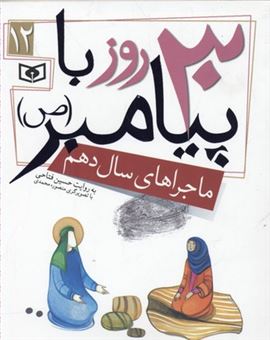 کتاب-30-روز-با-پیامبر-ص-ماجراهای-سال-دهم-اثر-حسین-فتاحی