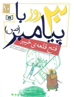 کتاب-30-روز-با-پیامبر-ص-فتح-قلعه-ی-خیبر-اثر-حسین-فتاحی