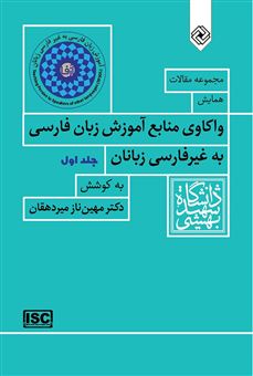 مجموعه مقالات همایش واکاوی منابع آموزش زبان فارسی به غیرفارسی زبانان