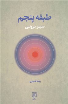 کتاب-طبقه-پنجم-اثر-رضا-عبدی