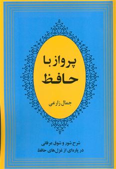کتاب-پرواز-با-حافظ-اثر-جمال-زارعی