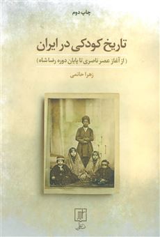کتاب-تاریخ-کودکی-در-ایران-اثر-زهرا-حاتمی