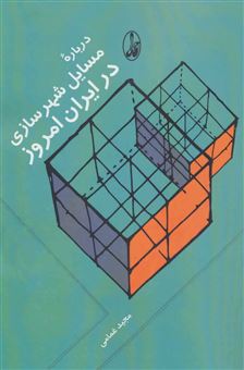 کتاب-درباره-ی-مسائل-شهرسازی-در-ایران-امروز-اثر-مجید-غمامی