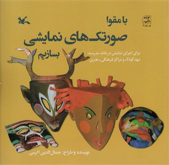 کتاب-با-مقوا-صورتک-های-نمایشی-بسازیم-اثر-جمال-الدین-اکرمی