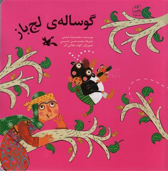 کتاب-گوساله-ی-لج-باز-اثر-محمدرضا-شمس