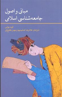 کتاب-مبانی-و-اصول-جامعه-شناسی-اسلامی-اثر-فرید-یونس