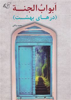 کتاب-ابواب-الجنه-اثر-محمد-وانقی
