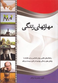 کتاب-مهارت-های-زندگی-اثر-محمدرضا-دژکام