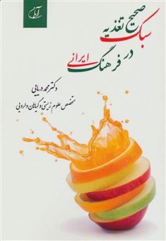 کتاب-سبک-صحیح-تغذیه-در-فرهنگ-ایرانی-اثر-محمد-دریایی