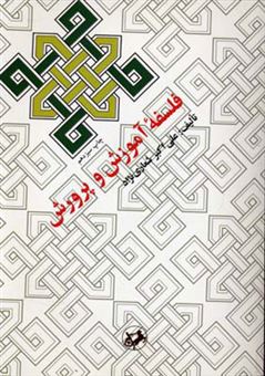 کتاب-فلسفه-آموزش-و-پرورش-اثر-علی-اکبر-شعاری-نژاد
