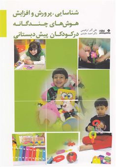 کتاب-شناسایی-پرورش-و-افزایش-هوش-های-چندگانه-در-کودکان-پیش-دبستانی-اثر-احمد-عابدی