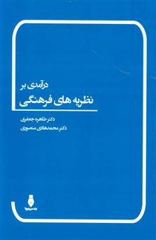 کتاب-‏‫درآمدی-بر-نظریه-های-فرهنگی-اثر-محمدهادی-منصوری-لکورج