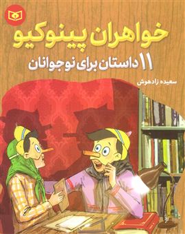 کتاب-خواهران-پینوکیو-اثر-سعیده-زادهوش