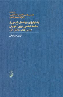 کتاب-ایدئولوژی-برنامه-ی-درسی-و-جامعه-شناسی-نوین-آموزش-اثر-گرگ-دیمیتریادیس