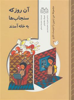 کتاب-آن-روز-که-سنجاب-ها-به-خانه-آمدند-اثر-محمدرضا-رحمانی