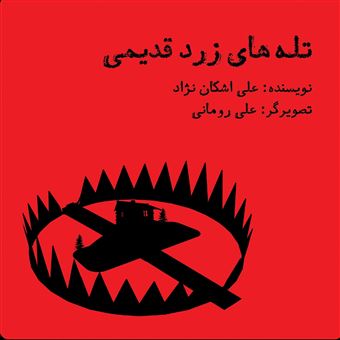 کتاب-تله-های-زرد-قدیمی-اثر-علی-اشکان-نژاد