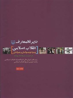 کتاب-دایره-المعارف-انقلاب-اسلامی
