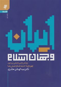 کتاب-ایران-و-جهان-اسلام-اثر-عبدالهادی-حائری