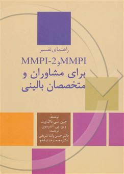 راهنمای تفسیر MMPI و MMPI - 2 برای مشاوران و متخصصان بالینی