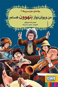 کتاب-بچه-محل-موزیسین-ها-3-اثر-محمدرضا-مرزوقی