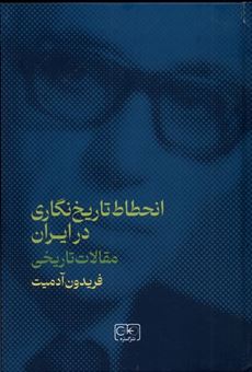 کتاب-انحطاط-تاریخنگاری-در-ایران-اثر-فریدون-آدمیت