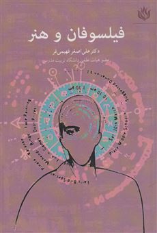 کتاب-فیلسوفان-و-هنر-اثر-علی-اصغر-فهیمی-فر