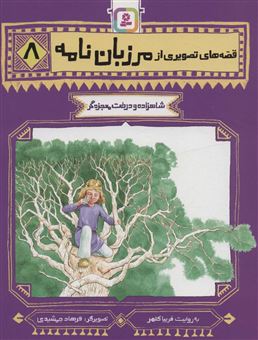 کتاب-شاهزاده-و-درخت-معجزه-گر-اثر-فریبا-کلهر