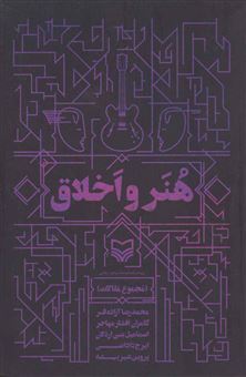 کتاب-هنر-و-اخلاق-اثر-محمدرضا-آزاده-فر