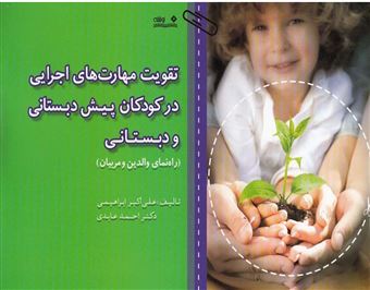 کتاب-تقویت-مهارت-های-اجرایی-در-کودکان-پیش-دبستانی-و-دبستانی-اثر-احمد-عابدی