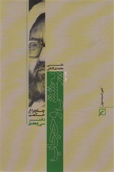 کتاب-چلچراغ-حکمت-37-پوشش-و-حجاب-اثر-علی-محمدی