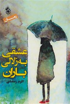 کتاب-عشقی-به-زلالی-باران-اثر-اکرم-رمضانی
