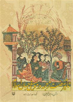 تاثیر نهضت ترجمه در موسیقی جهان اسلام (قرن سوم تا پنجم هجری)