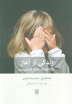 کتاب-زندگی-از-آغاز-2-اثر-محمدرضا-جباری
