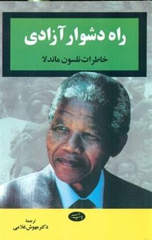 کتاب-راه-دشوار-آزادی-اثر-نلسون-ماندلا