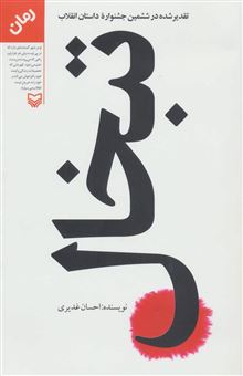 کتاب-تبخال-تقدیر-شده-در-ششمین-جشنواره-داستان-انقلاب-اثر-احسان-غدیری