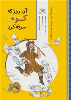 کتاب-آن-روز-که-کوه-سرفه-کرد-اثر-محمدرضا-رحمانی