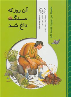 کتاب-آن-روز-که-سنگ-داغ-شد-اثر-محمدرضا-رحمانی