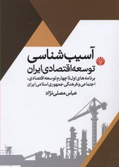 آسیب شناسی توسعه اقتصادی در ایران